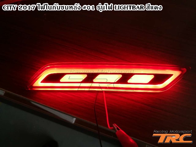 ไฟในกันชนหลัง CITY 2017 #01 รุ่นไฟ LIGHTBAR สีแดง